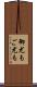 御尤も Scroll