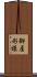 御屋形様 Scroll