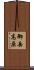 御岳高原 Scroll