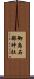 御島石部神社 Scroll