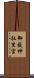 御嶽神社里宮 Scroll