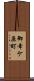 御幸ケ原町 Scroll