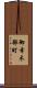 御幸木部町 Scroll