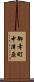 御幸町中津原 Scroll