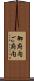 御府内 Scroll