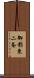 御影東二条 Scroll
