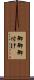 御御御付け Scroll