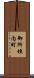 御所垣内町 Scroll