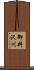 御料沢川 Scroll