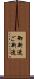 御新造 Scroll