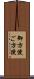 御方便 Scroll