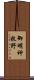 御明神牧野 Scroll