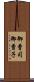 御曹司 Scroll