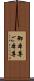 御本尊 Scroll