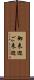 御来迎 Scroll
