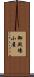 御殿場小屋 Scroll