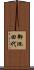御池田代 Scroll