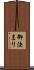 御決まり Scroll