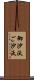 御沙汰 Scroll