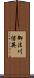 御法川信英 Scroll