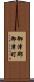 御津郡御津町 Scroll