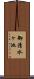 御清水ヶ池 Scroll