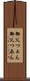 御父つぁん Scroll
