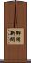 御用新聞 Scroll
