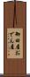 御田屋 Scroll
