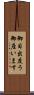 御目出度う御座います Scroll