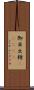 御目出糖(ateji) Scroll