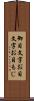 御目文字 Scroll