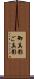御真影 Scroll