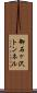 御石ヶ沢トンネル Scroll