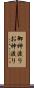 御神渡り Scroll