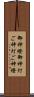 御神燈 Scroll