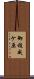 御稜威ケ原 Scroll