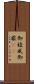 御稜威 Scroll