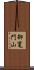 御竃門山 Scroll