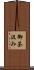 御茶汲み Scroll