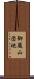 御蔵山団地 Scroll