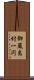 御蔵島村一円 Scroll