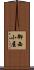 御西小屋 Scroll
