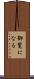 御覧になる Scroll