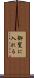 御覧に入れる Scroll