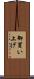 御買い上げ Scroll