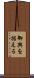 御輿を据える Scroll