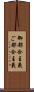 御都合主義 Scroll