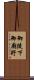 御陵下御廟野 Scroll