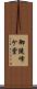 御陵峰ケ堂 Scroll